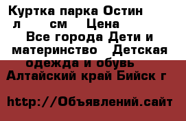 Куртка парка Остин 13-14 л. 164 см  › Цена ­ 1 500 - Все города Дети и материнство » Детская одежда и обувь   . Алтайский край,Бийск г.